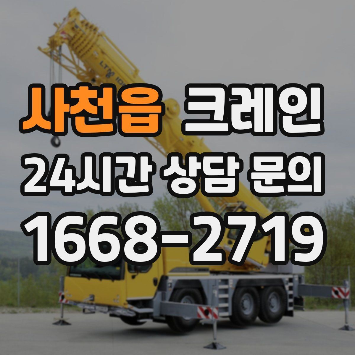 사천읍 크레인 탱크 양중 작업 계획 잡는 법