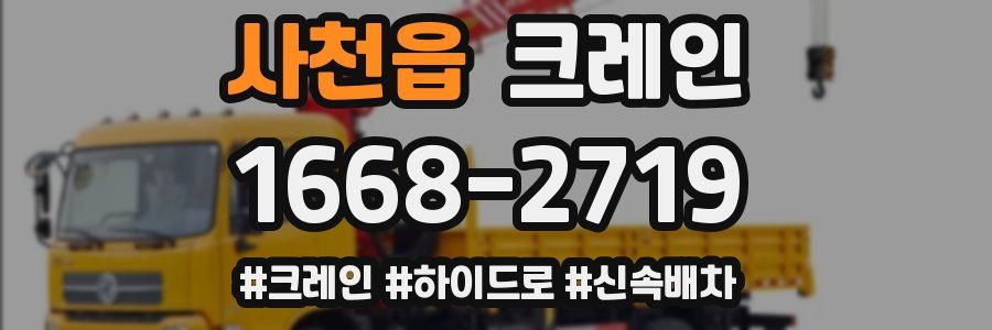 사천읍 크레인 작업