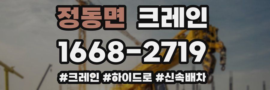 정동면 크레인 작업