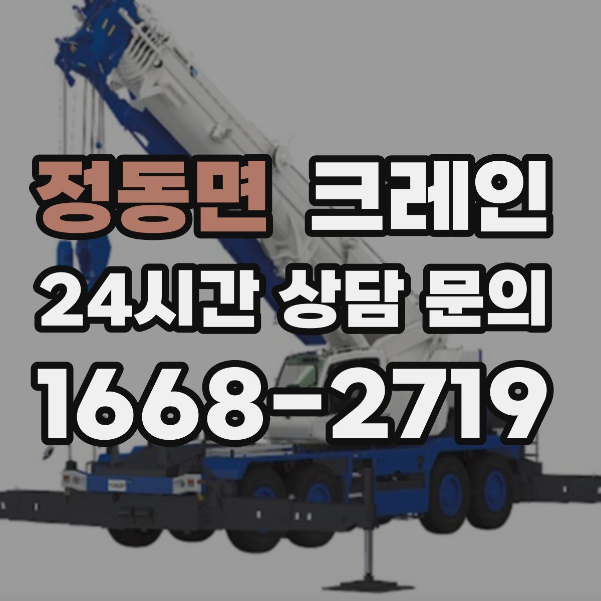 정동면 카고 크레인