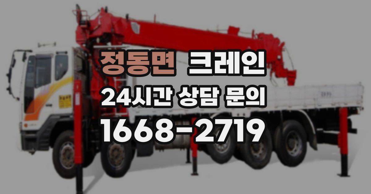정동면 크레인