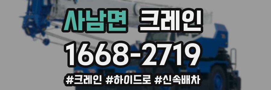 사남면 크레인 작업