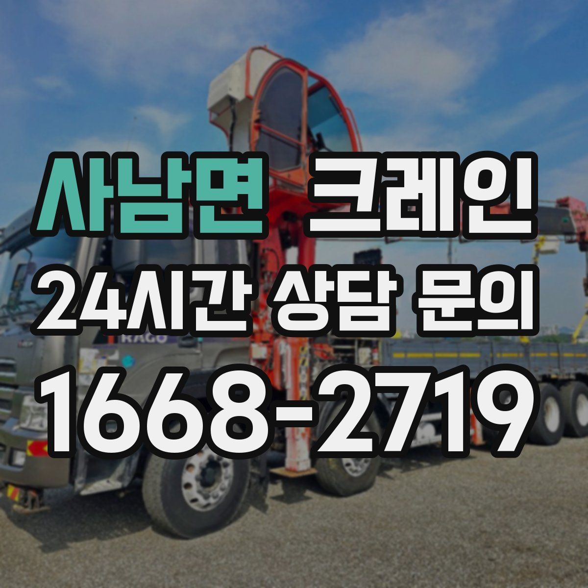 사남면 카고 크레인