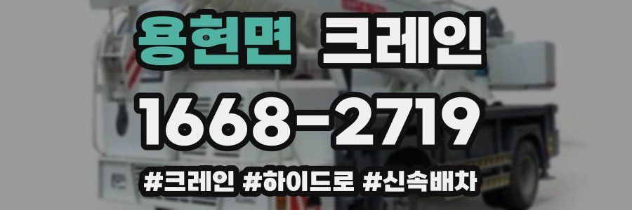 용현면 크레인 작업