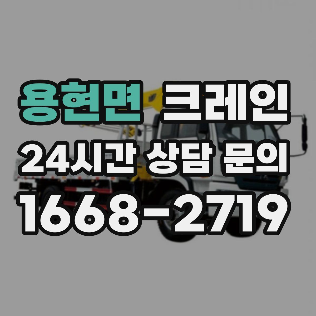 용현면 카고 크레인