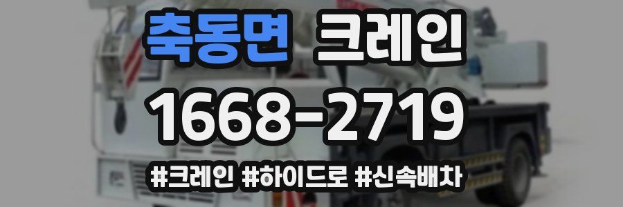 축동면 크레인 작업