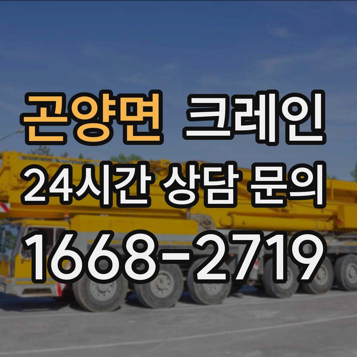 곤양면 카고 크레인