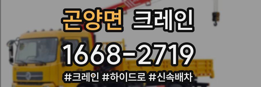 곤양면 크레인 작업