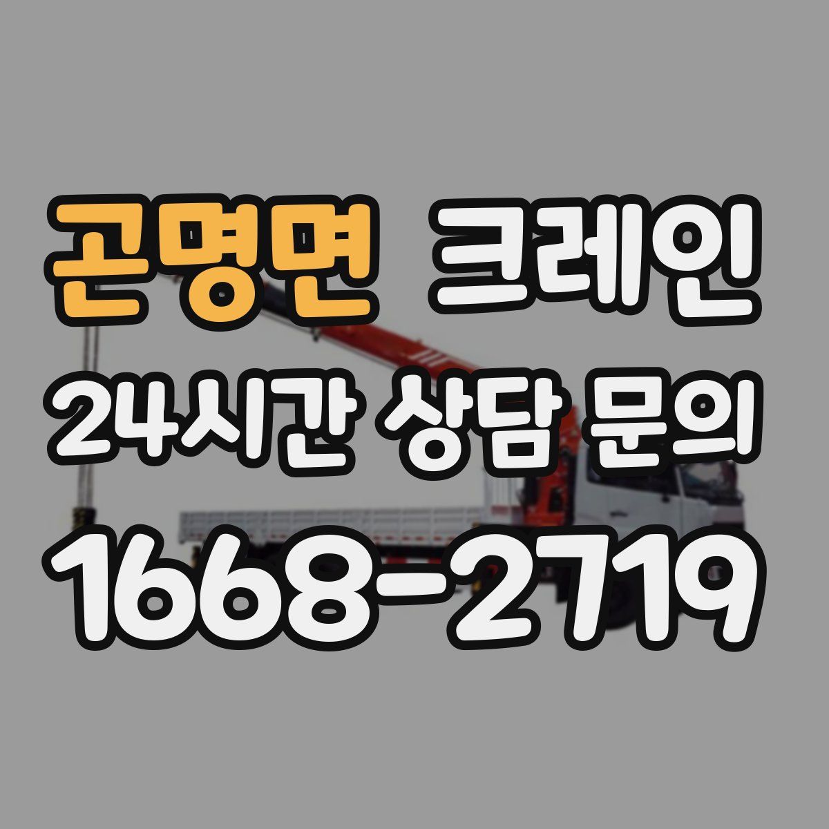곤명면 카고 크레인
