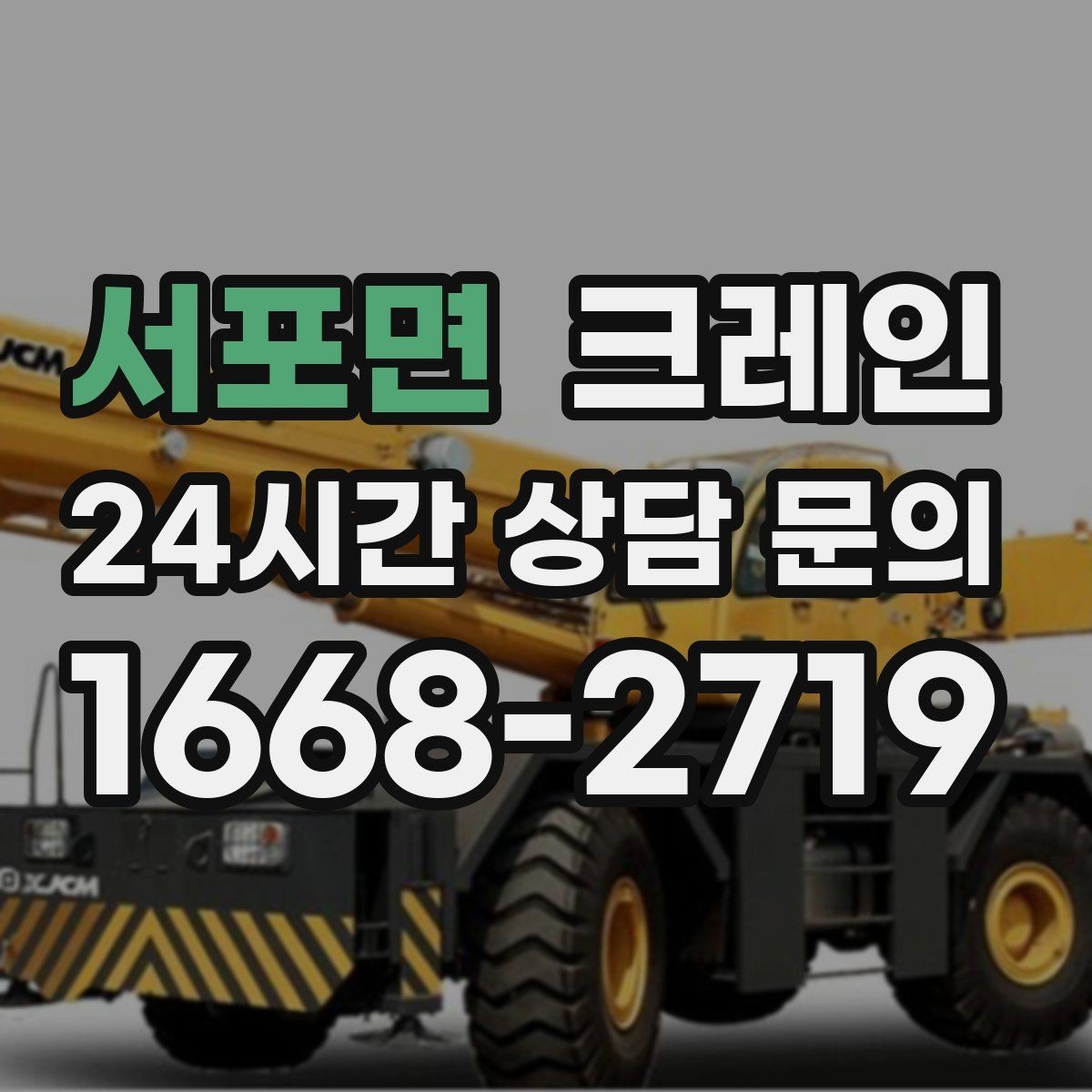 서포면 크레인 현장 도착 전 준비하면 좋은 정보