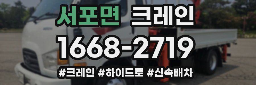 서포면 크레인 작업