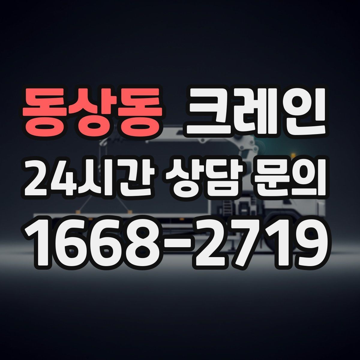 동상동 크레인 안전관리 계획 세우는 순서