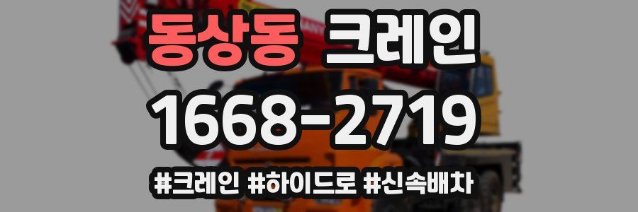 동상동 크레인 작업