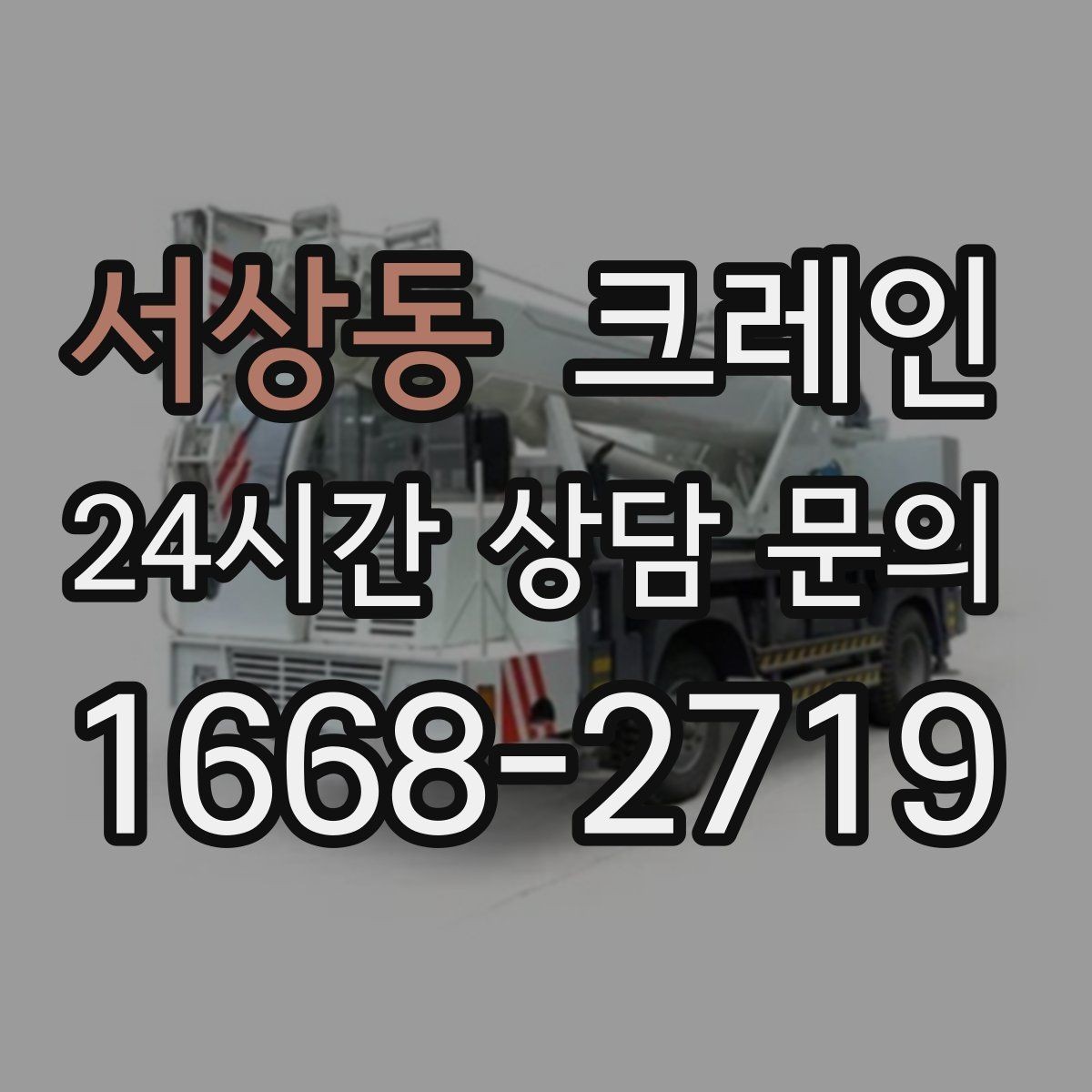 서상동 크레인 소음 최소화하려면 이렇게 준비하세요