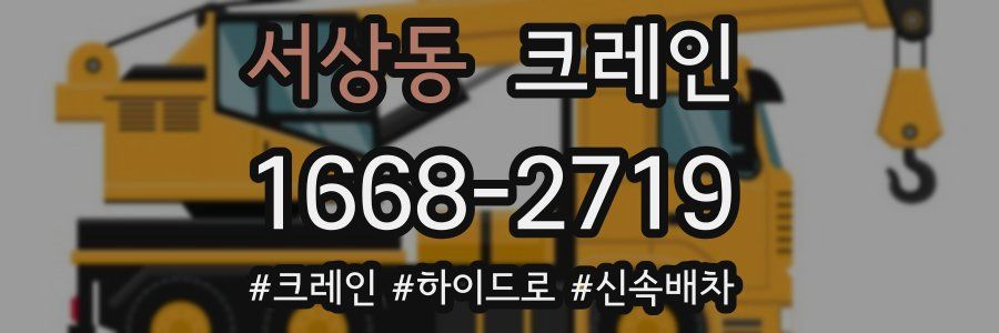 서상동 크레인 작업