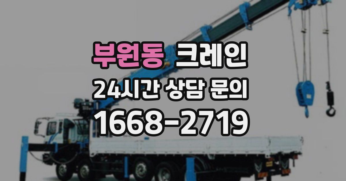 부원동 크레인