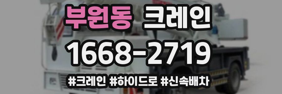 부원동 크레인 작업