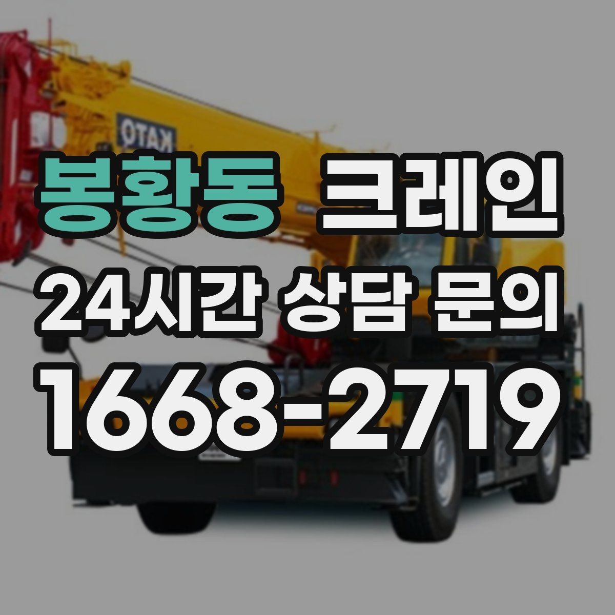 봉황동 크레인 자재 손상 막는 하역 요령