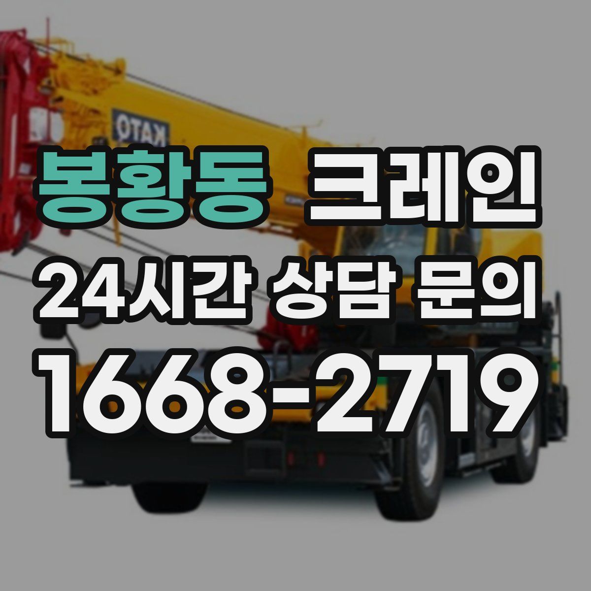 봉황동 카고 크레인