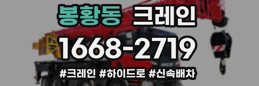 봉황동 크레인 작업