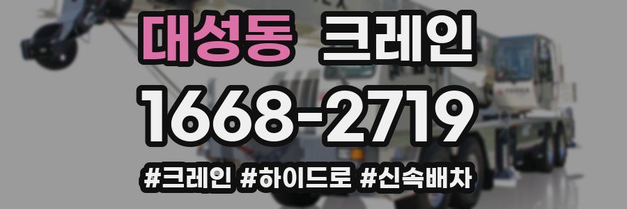 대성동 크레인 작업