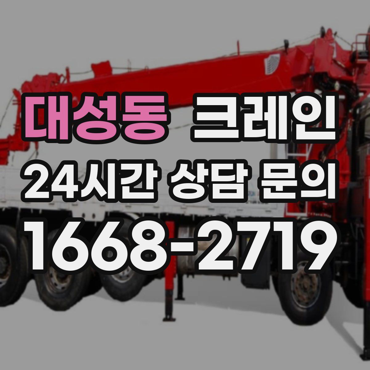 대성동 카고 크레인