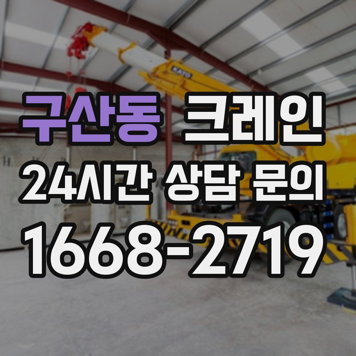 구산동 카고 크레인