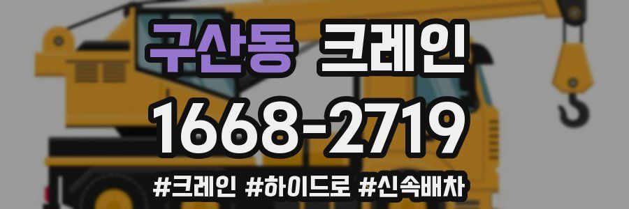 구산동 크레인 작업