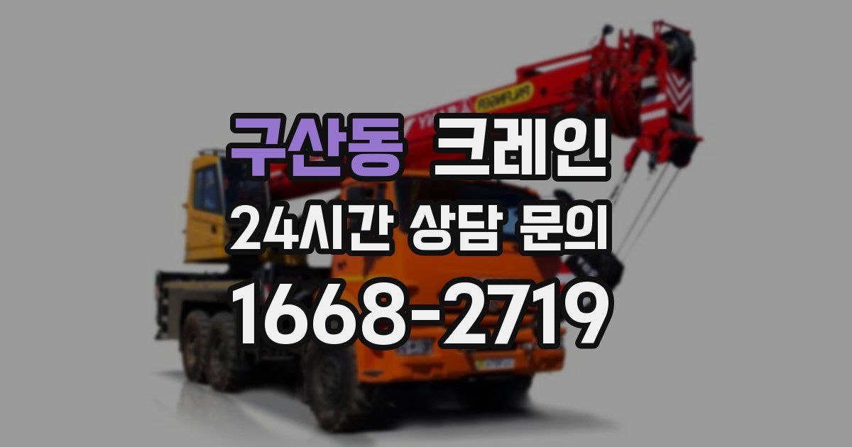 구산동 크레인