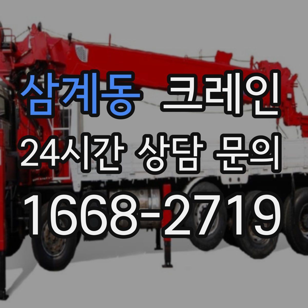 삼계동 크레인 지반 약한 현장 진행 방법