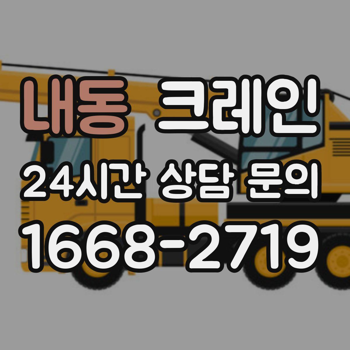 내동 카고 크레인