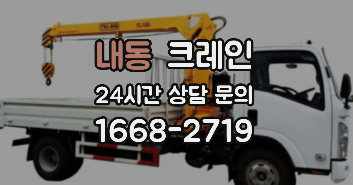 내동 크레인