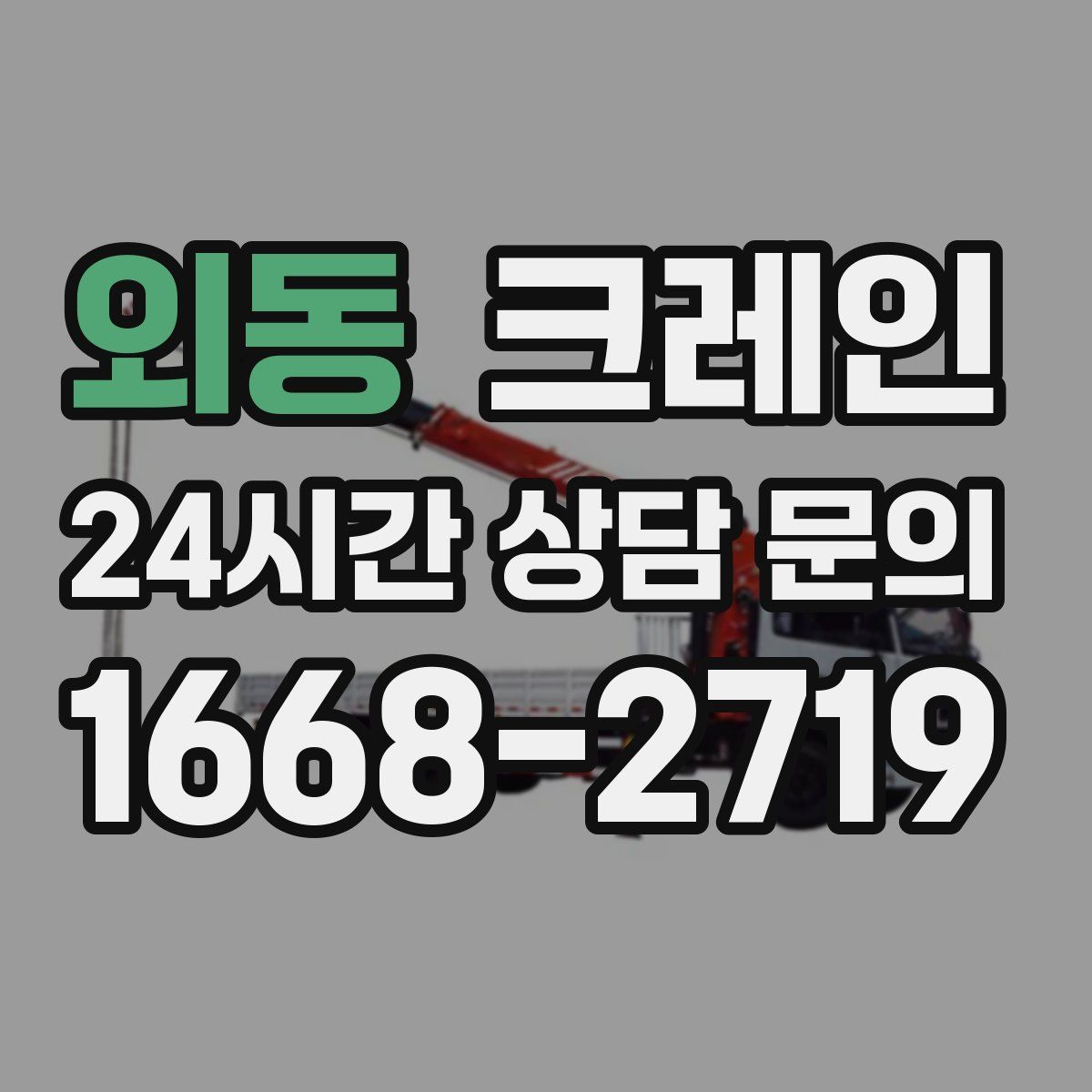 외동 카고 크레인