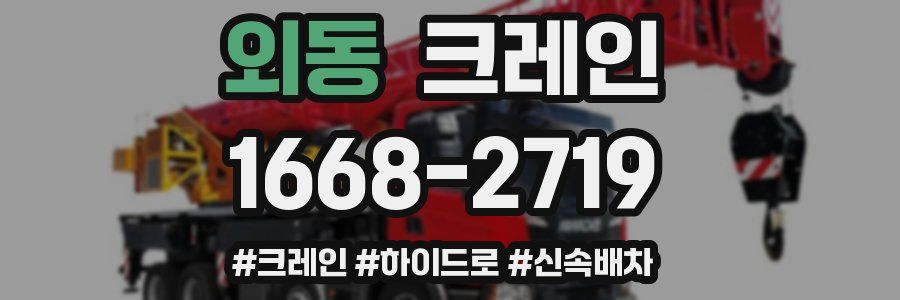 외동 크레인 작업