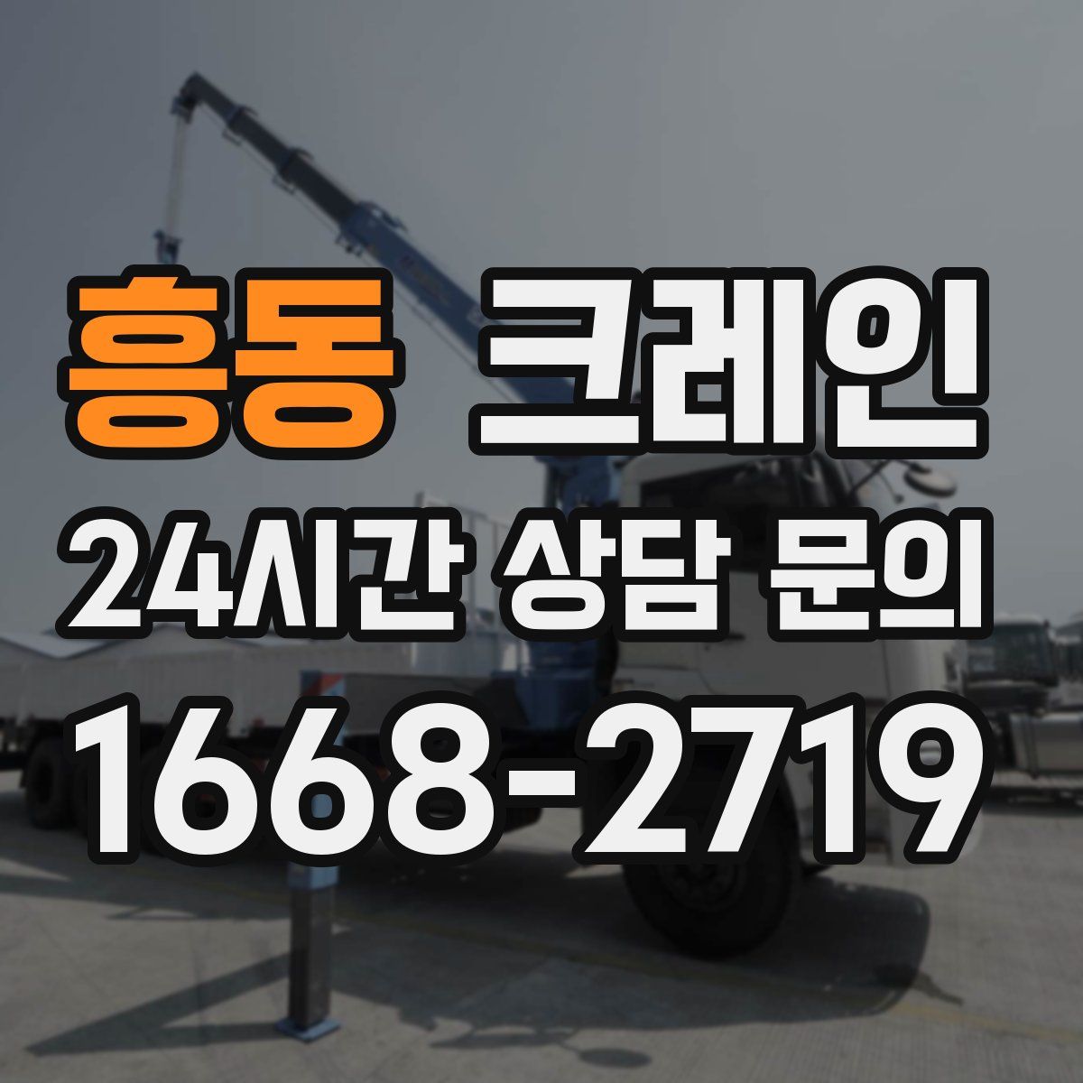 흥동 카고 크레인