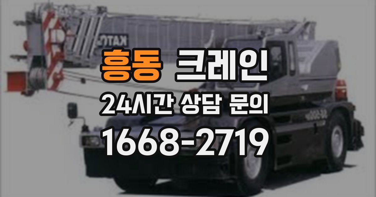 흥동 크레인