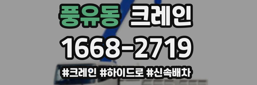 풍유동 크레인 작업