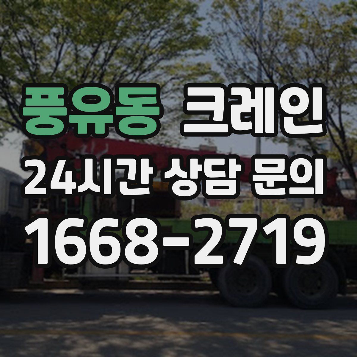 풍유동 카고 크레인