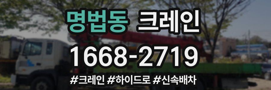 명법동 크레인 작업
