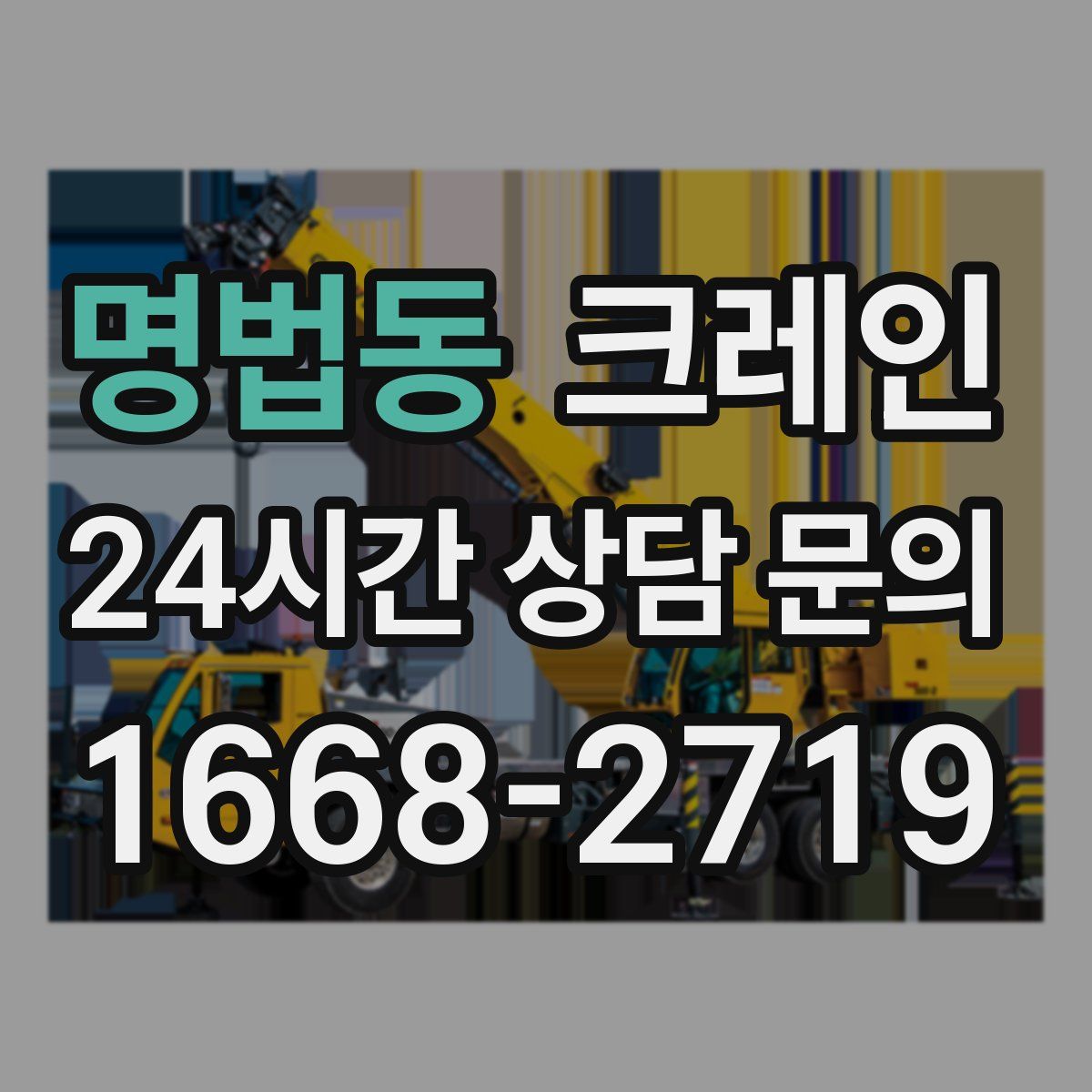 명법동 카고 크레인