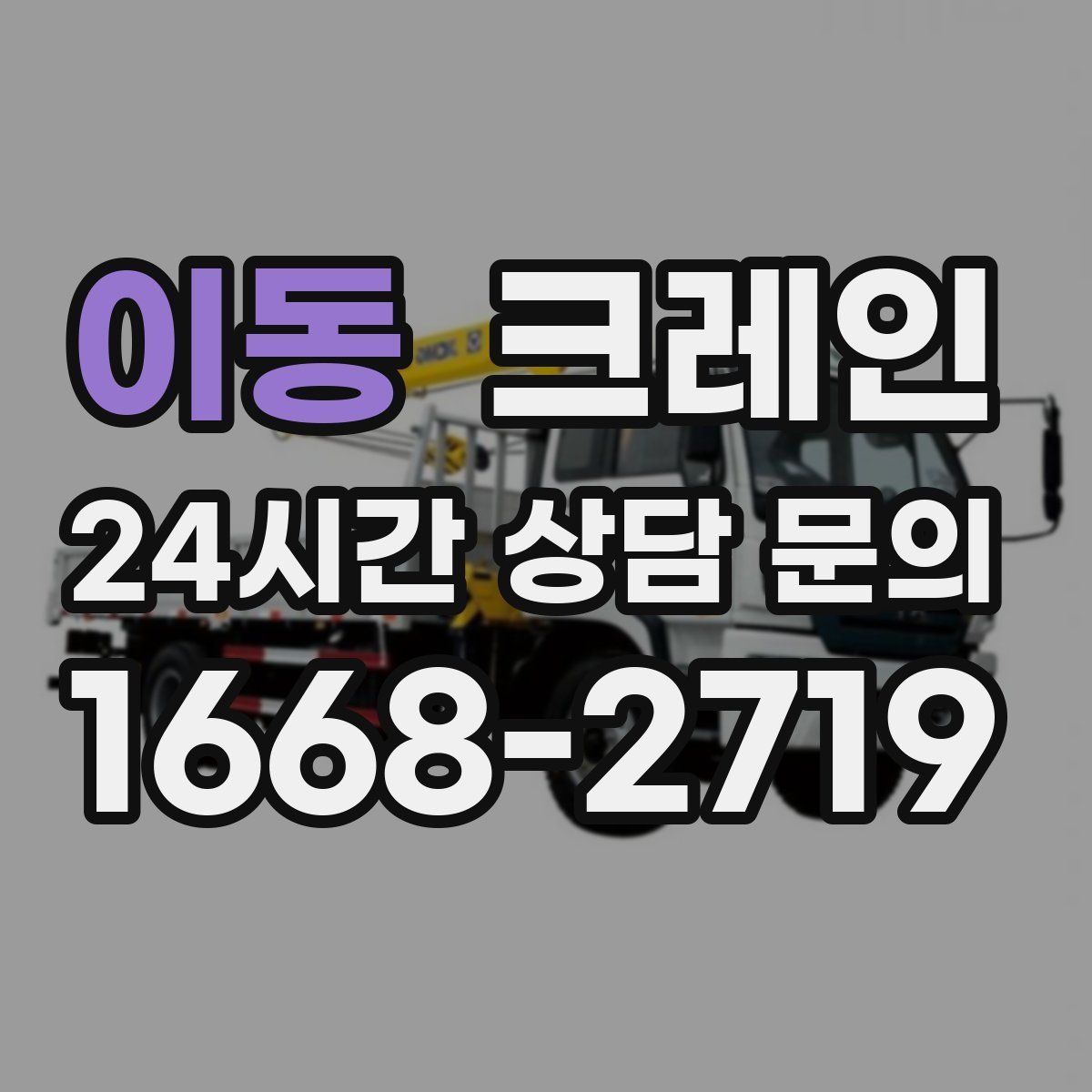 이동 카고 크레인