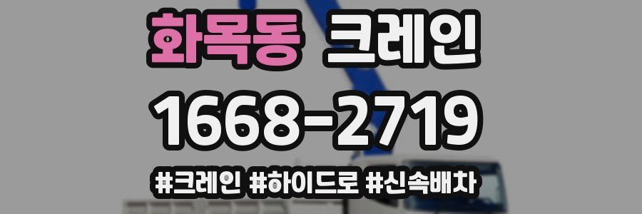 화목동 크레인 작업