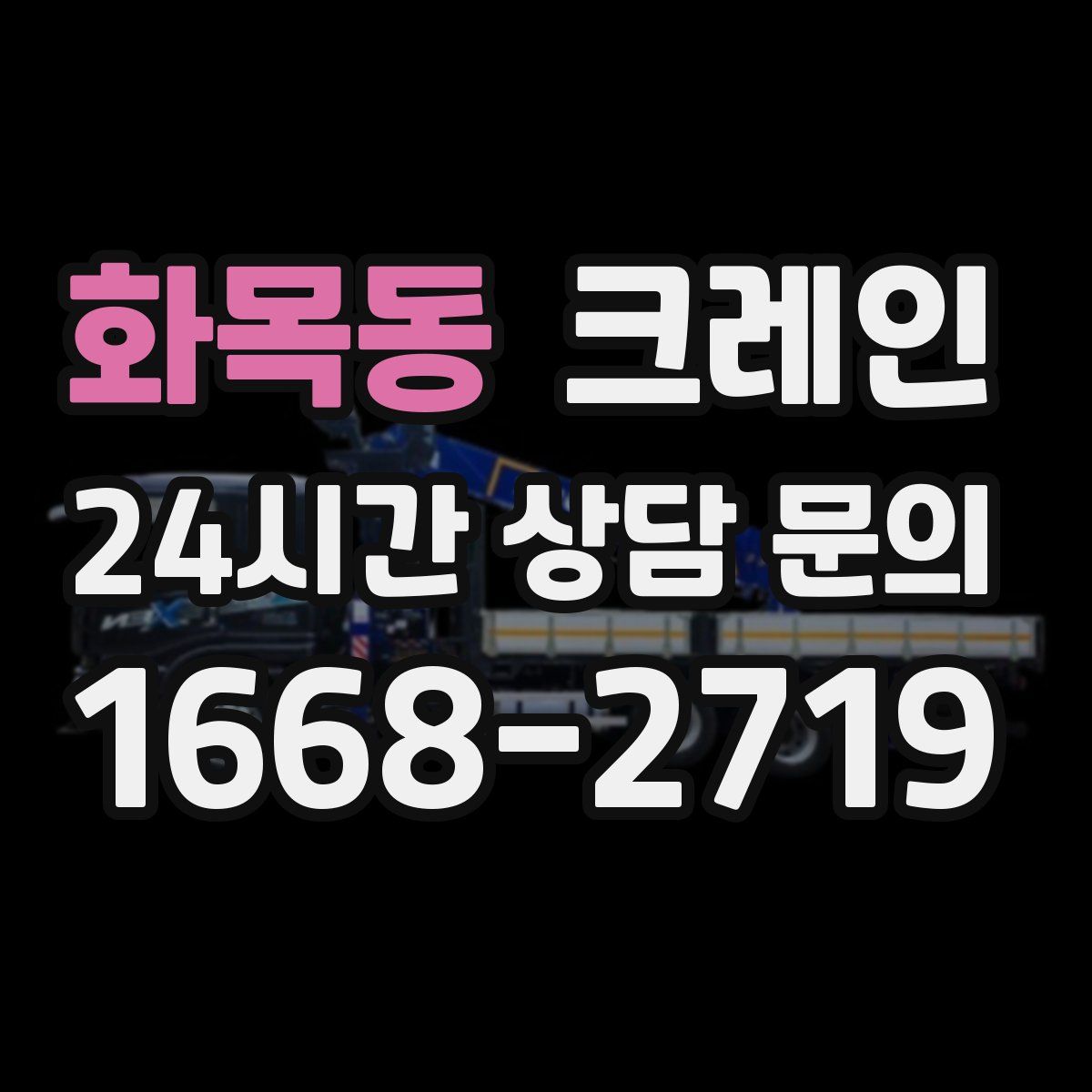 화목동 카고 크레인