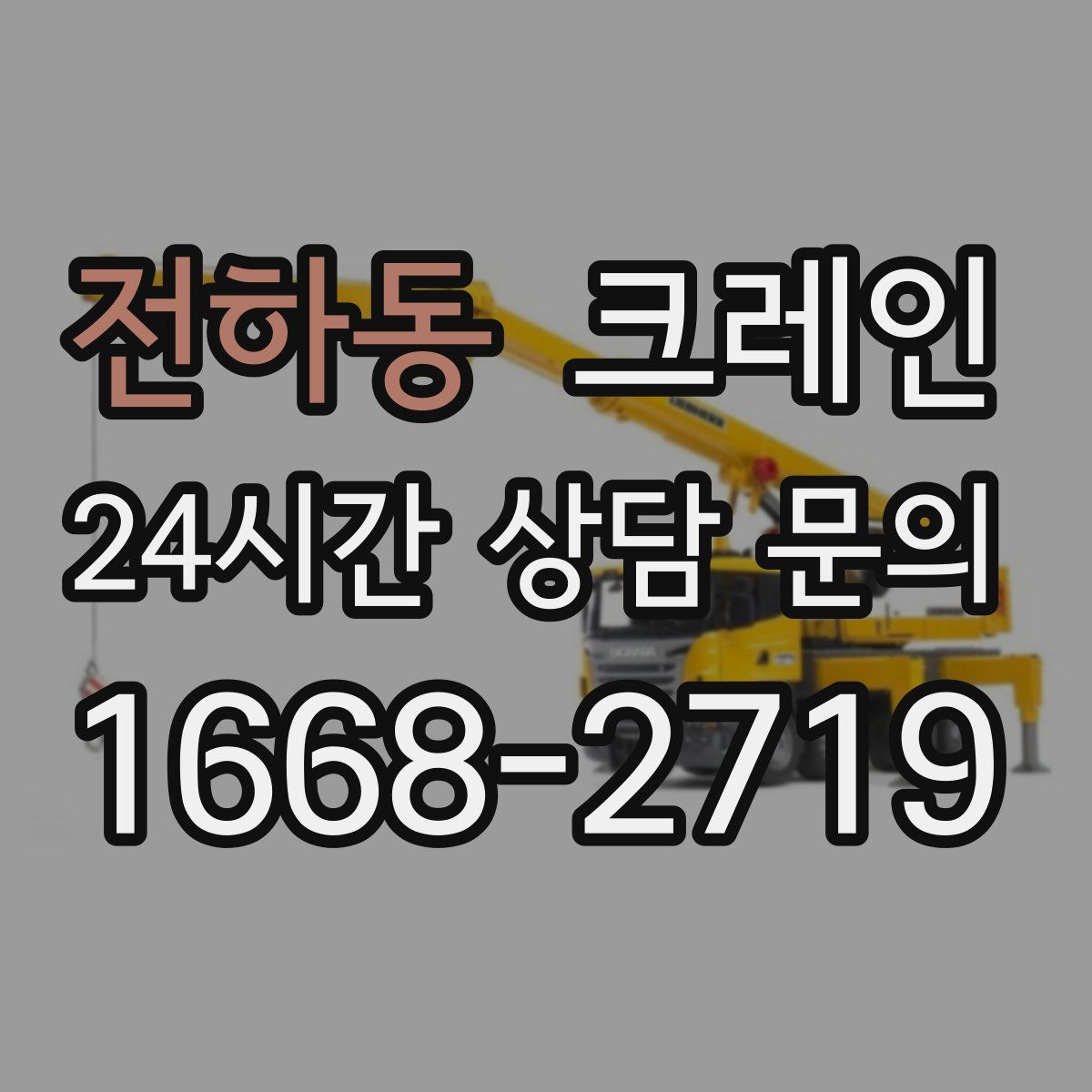 전하동 카고 크레인