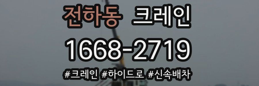 전하동 크레인 작업