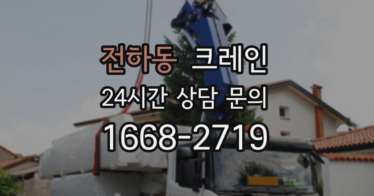 전하동 크레인