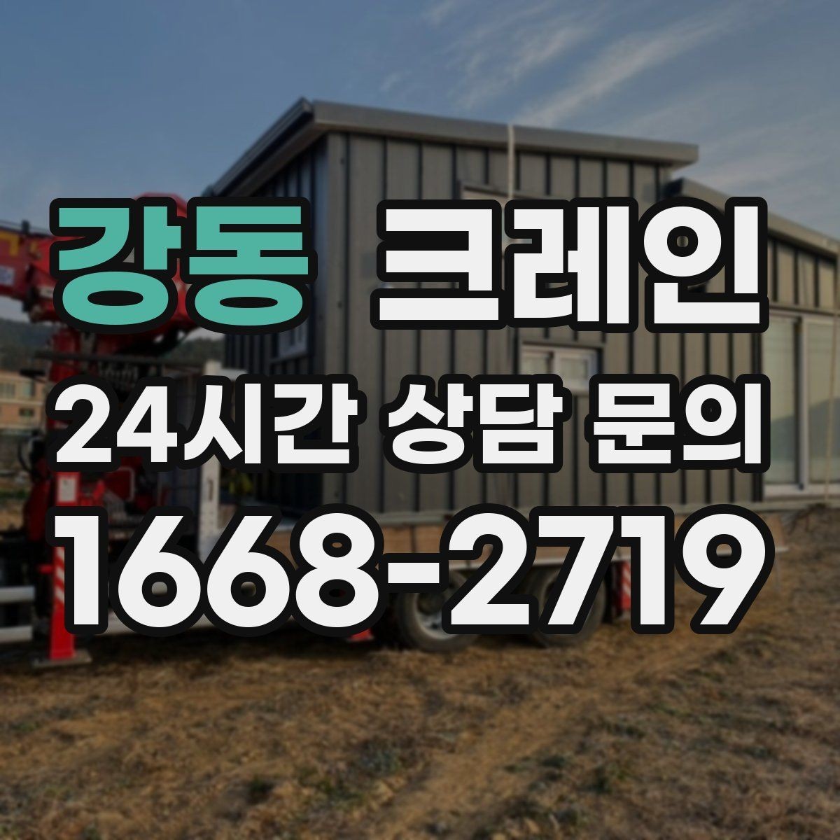 강동 크레인 민원 줄이는 작업 시간대 선택