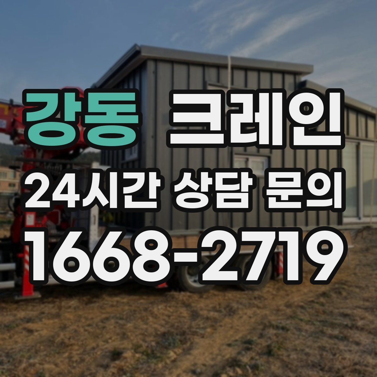 강동 카고 크레인