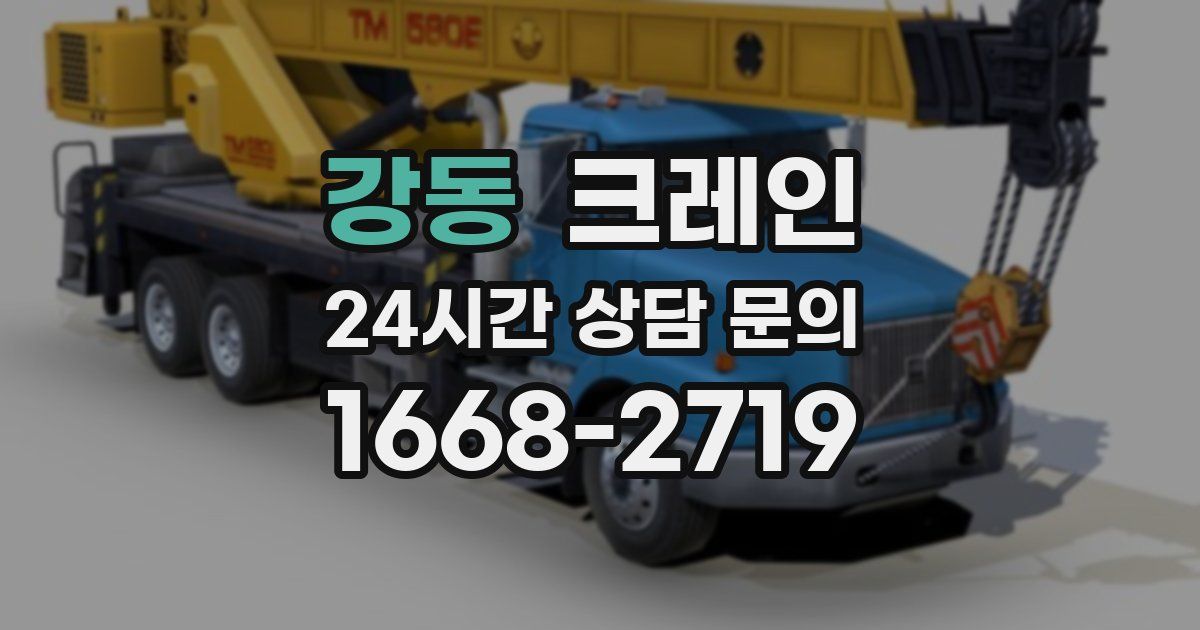 강동 크레인