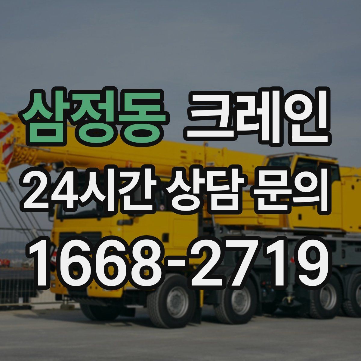 삼정동 크레인 하역과 적치를 동시에 끝내는 순서